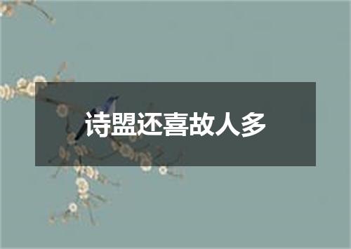 诗盟还喜故人多