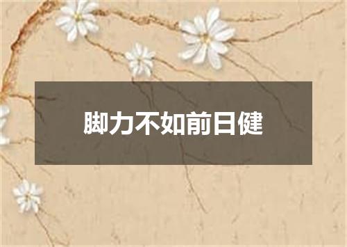 脚力不如前日健