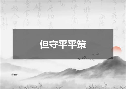 但守平平策