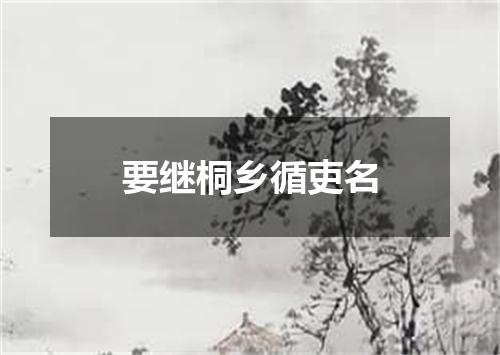 要继桐乡循吏名