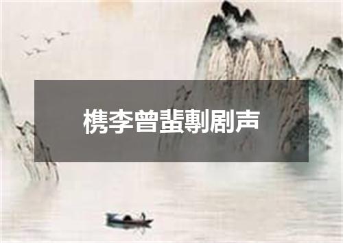 槜李曾蜚剸剧声