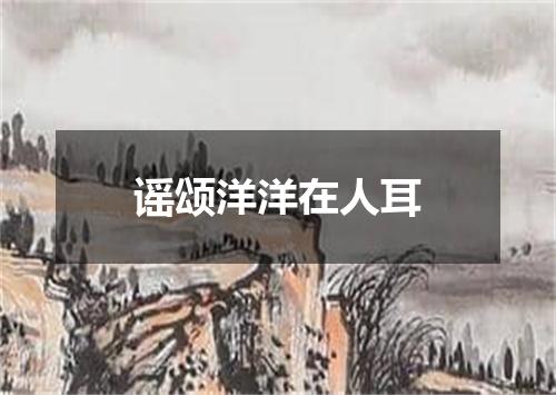 谣颂洋洋在人耳
