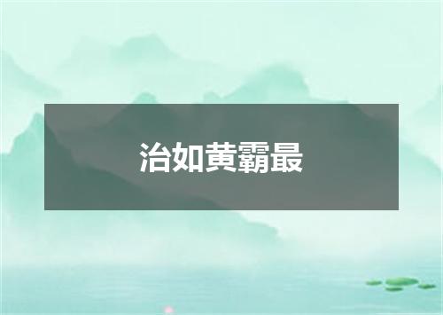 治如黄霸最