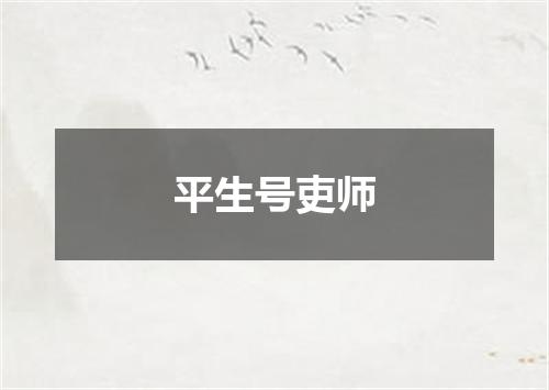 平生号吏师