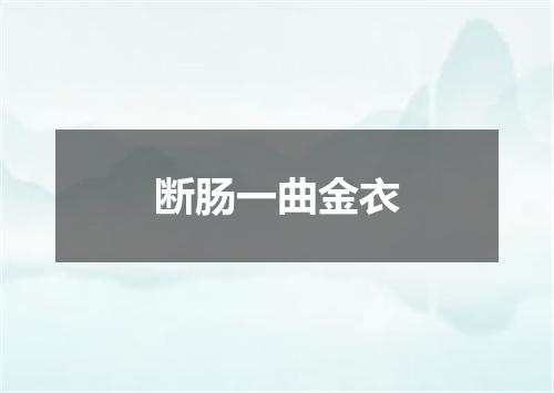 断肠一曲金衣