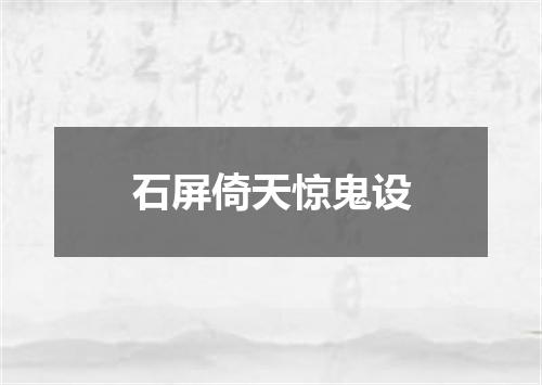 石屏倚天惊鬼设