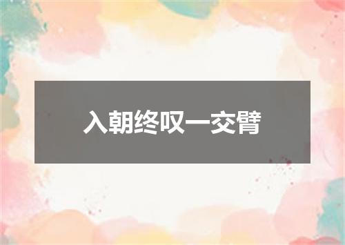 入朝终叹一交臂