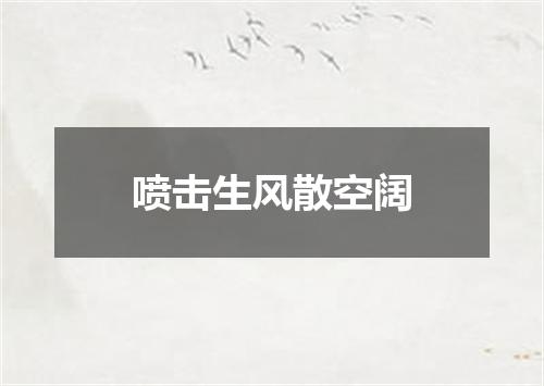 喷击生风散空阔