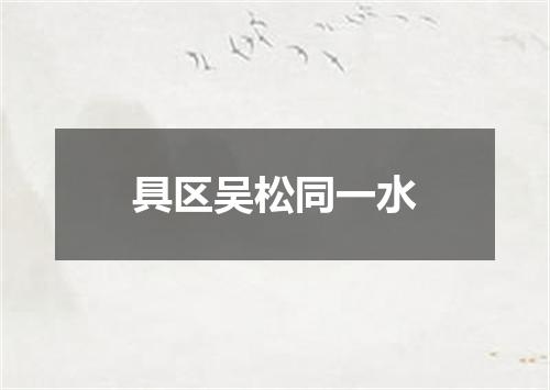 具区吴松同一水