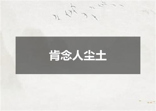肯念人尘土