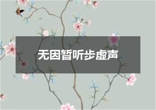 无因暂听步虚声