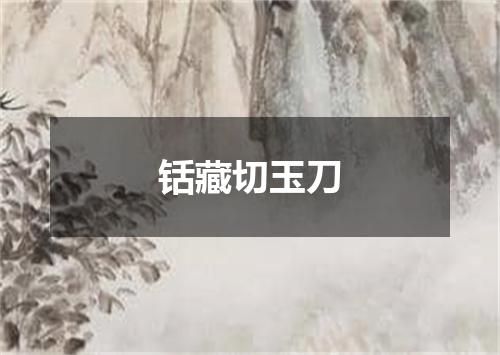 铦藏切玉刀