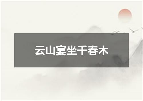 云山宴坐千春木