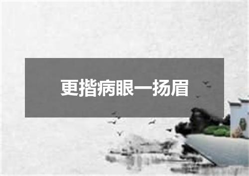 更揩病眼一扬眉