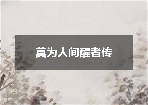 莫为人间醒者传