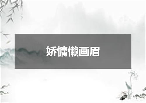 娇慵懒画眉