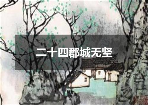 二十四郡城无坚