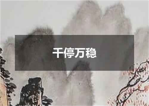 千停万稳