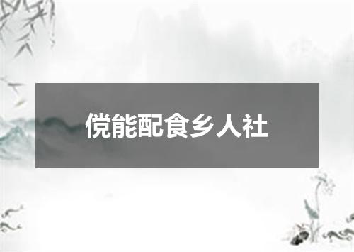 傥能配食乡人社