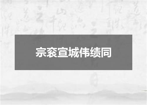 宗衮宣城伟绩同