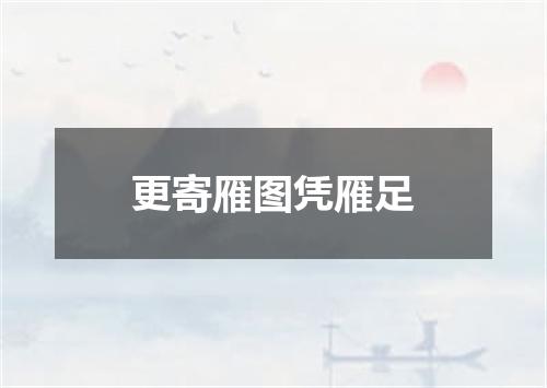 更寄雁图凭雁足
