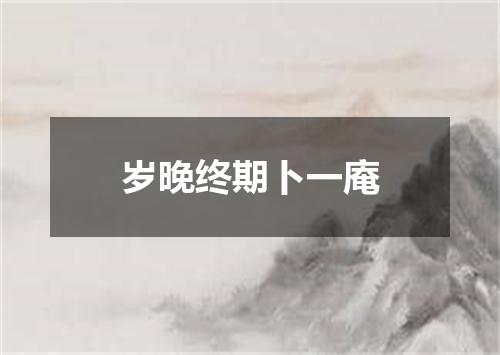 岁晚终期卜一庵