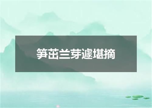 笋茁兰芽遽堪摘
