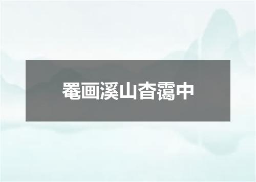 罨画溪山杳霭中