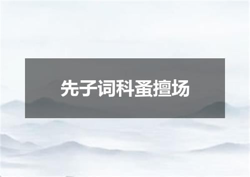 先子词科蚤擅场