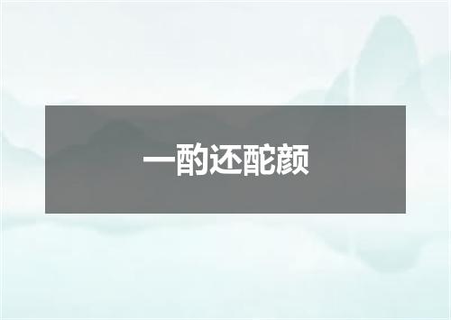 一酌还酡颜