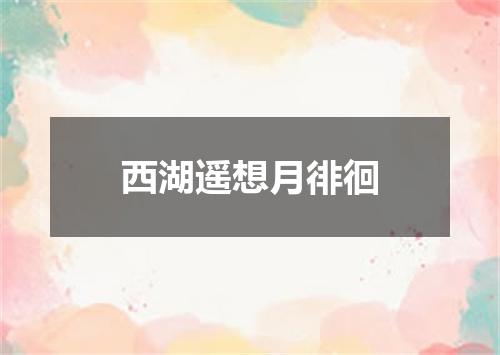 西湖遥想月徘徊