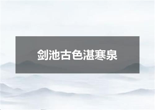 剑池古色湛寒泉