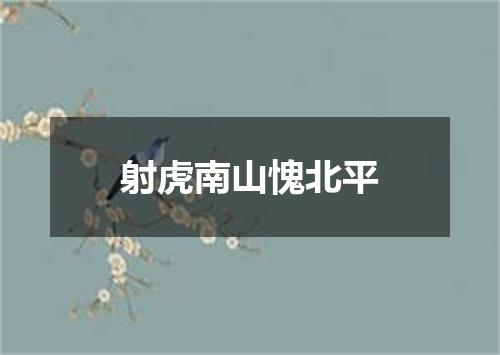 射虎南山愧北平