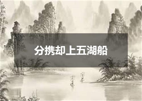 分携却上五湖船