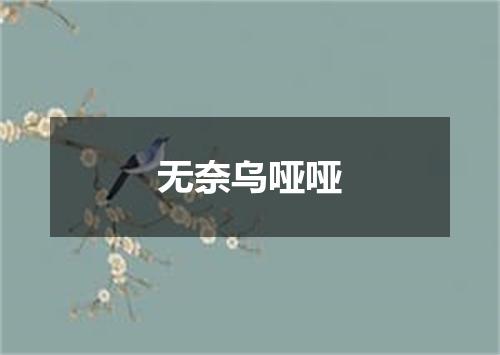 无奈乌哑哑