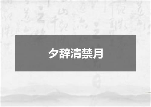 夕辞清禁月
