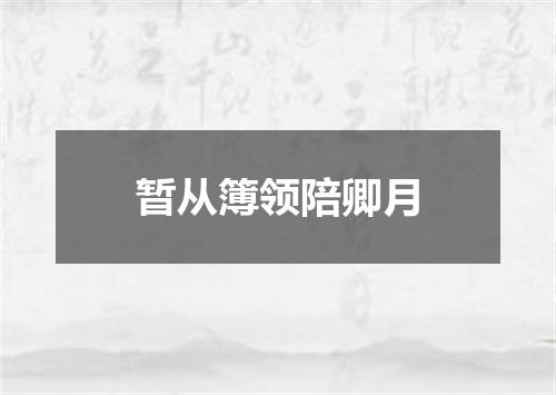 暂从簿领陪卿月