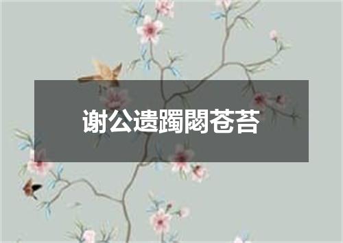 谢公遗躅閟苍苔