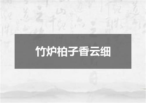 竹炉柏子香云细