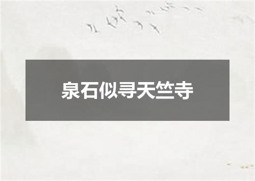 泉石似寻天竺寺