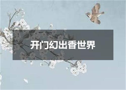 开门幻出香世界
