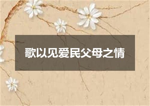 歌以见爱民父母之情