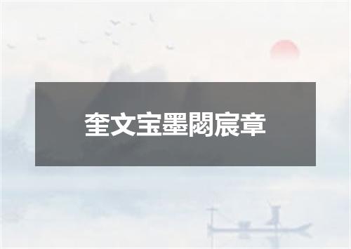 奎文宝墨閟宸章