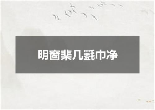 明窗棐几氎巾净