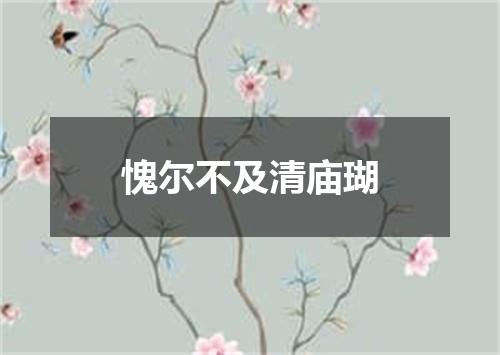 愧尔不及清庙瑚