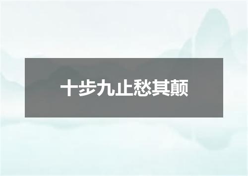 十步九止愁其颠