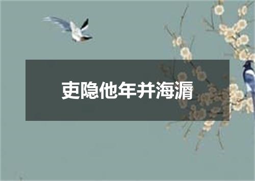 吏隐他年并海漘