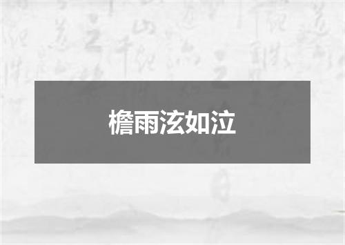 檐雨泫如泣