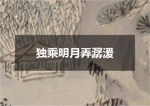 独乘明月弄潺湲