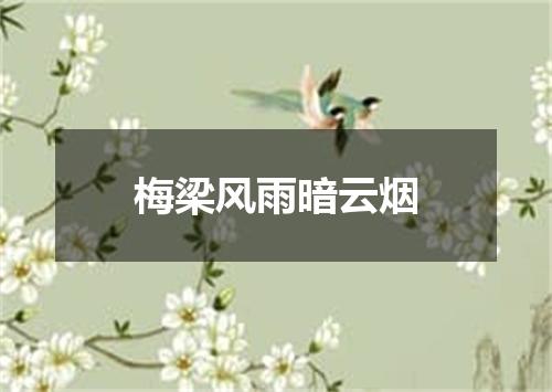 梅梁风雨暗云烟